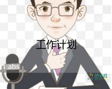 宣傳口工作計(jì)劃優(yōu)質(zhì)8篇