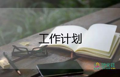 談財(cái)務(wù)工作計(jì)劃參考6篇