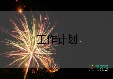 新年2023年工作計(jì)劃7篇