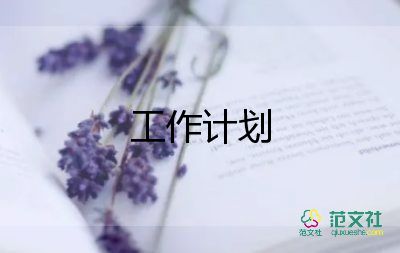 女主任年度工作計劃7篇