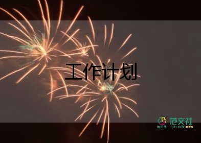 宿管部的工作計(jì)劃優(yōu)秀6篇