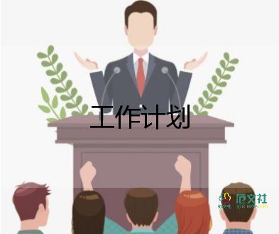 審計崗工作計劃精選8篇