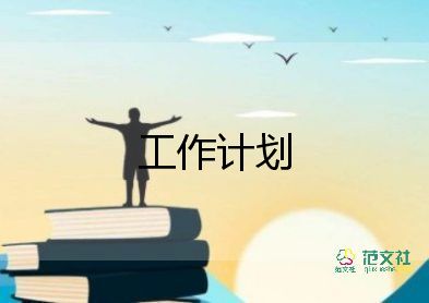 2023年年級工作計劃優(yōu)質(zhì)8篇