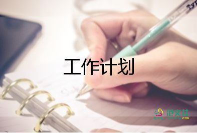 2021有關(guān)學(xué)生會衛(wèi)生部的工作計劃實用范文4篇