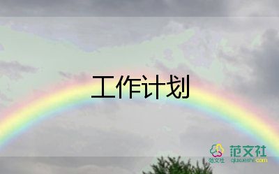 優(yōu)質(zhì)服務(wù)工作計(jì)劃范文5篇