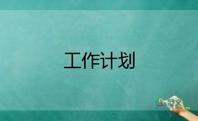 疫情防控站工作計(jì)劃7篇