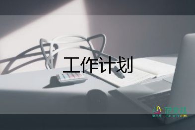 安全4防工作計(jì)劃5篇