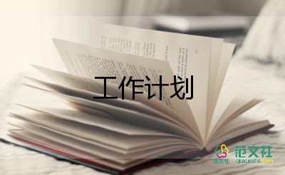 關(guān)于業(yè)務(wù)的工作計(jì)劃8篇