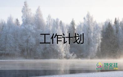 入社團(tuán)后工作計(jì)劃7篇