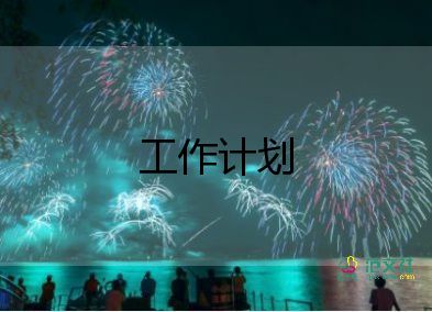 公司2023年下半年工作計(jì)劃5篇