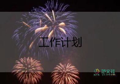 文在寅今年工作計劃6篇