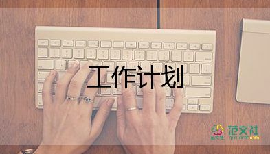 培養(yǎng)工作計劃8篇