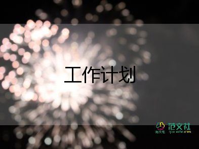 銷售的新年工作計劃7篇