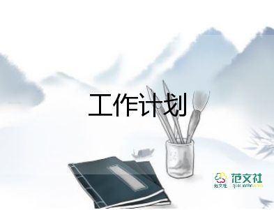 酒行業(yè)的工作計劃7篇