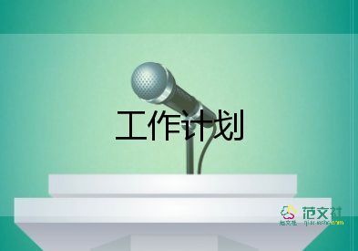 秋保教工作計(jì)劃7篇