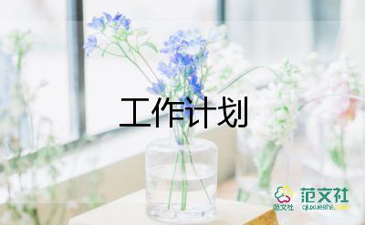 社聯(lián)工作計(jì)劃范文8篇