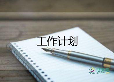 2022有關社團工作計劃實用范文