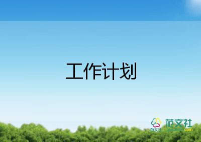 產(chǎn)房工作計(jì)劃范文8篇