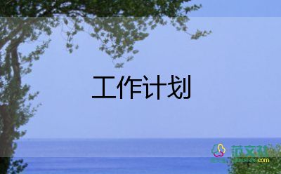 安防2023年工作計(jì)劃8篇