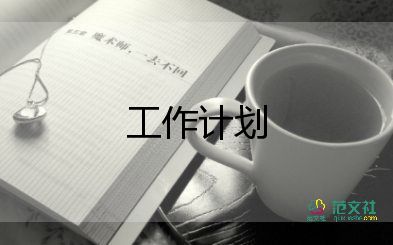 小學后勤共工作計劃參考7篇