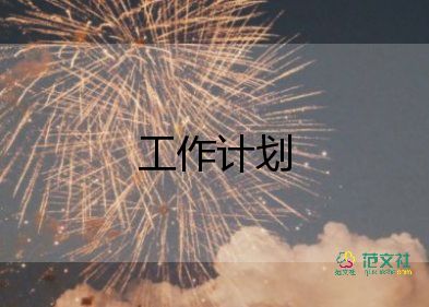 2022安全工作計(jì)劃6篇