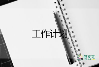 精選關(guān)于督導(dǎo)工作計劃參考范文4篇