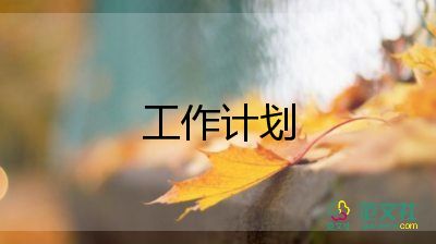 機(jī)械工作計(jì)劃6篇