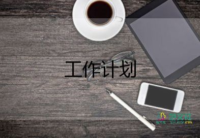 教師的研修工作計劃7篇