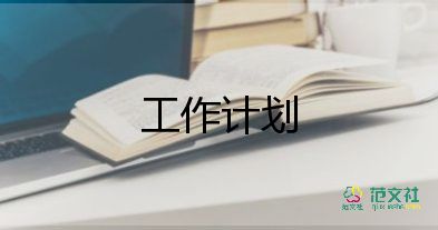 2024年秋季開學工作計劃通用8篇