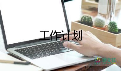 說課工作計(jì)劃模板最新6篇