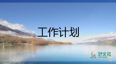 鞋督導(dǎo)的工作計(jì)劃8篇