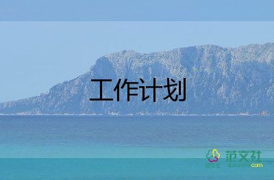 2024年教育機(jī)構(gòu)工作計(jì)劃5篇