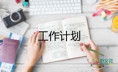 工作計劃和生活計劃最新5篇