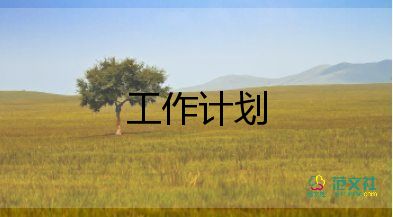 小班開學(xué)期工作計(jì)劃通用7篇