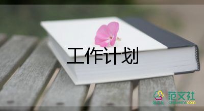 保潔工作計(jì)劃表范文7篇