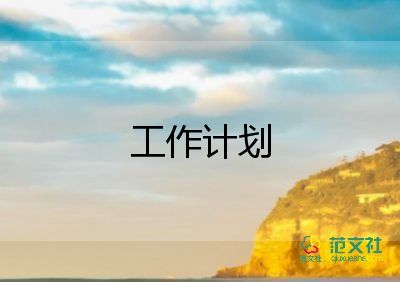 家委會(huì)月工作計(jì)劃優(yōu)質(zhì)8篇