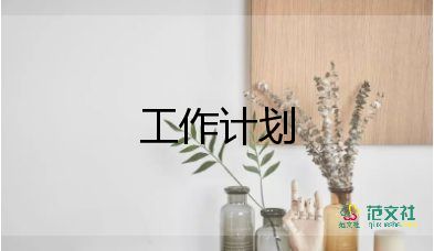 經(jīng)理年度工作計劃5篇