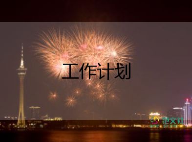 小學(xué)班主任工作計(jì)劃四年級10篇