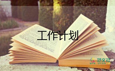 工作計(jì)劃計(jì)劃模板最新7篇