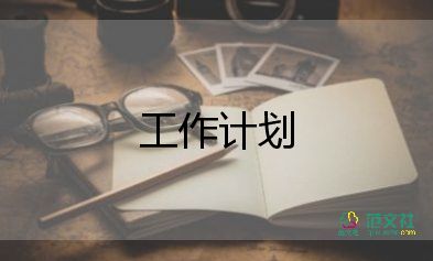 開學(xué)初工作計(jì)劃參考6篇