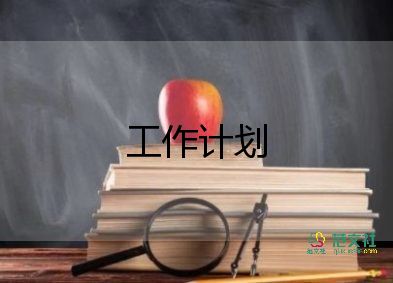 大學財務2023工作計劃8篇