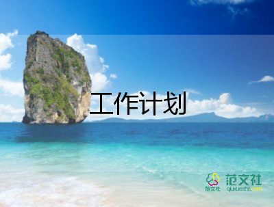 房產(chǎn)銷售2024年個(gè)人工作計(jì)劃6篇