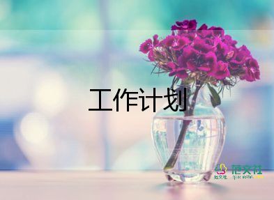 業(yè)務(wù)周工作計(jì)劃優(yōu)秀6篇