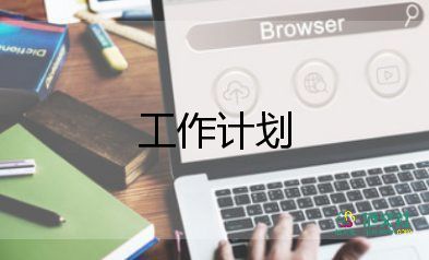 蒙氏大班工作計劃8篇