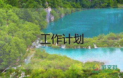 房產(chǎn)經(jīng)理的工作計劃6篇