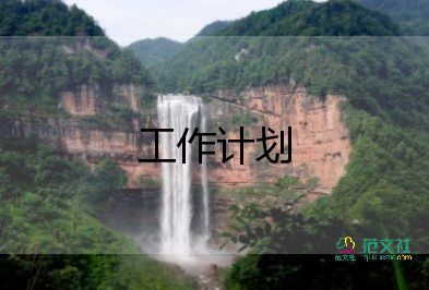 保險(xiǎn)類(lèi)工作計(jì)劃范文7篇