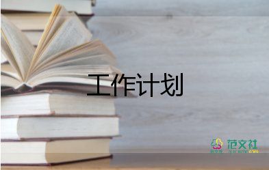 足球社工作計劃范文8篇