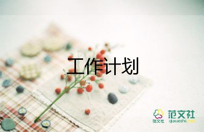 維修點工作計劃7篇