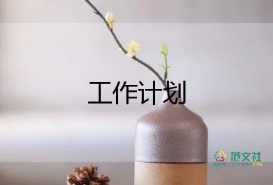 部門(mén)經(jīng)理日工作計(jì)劃6篇