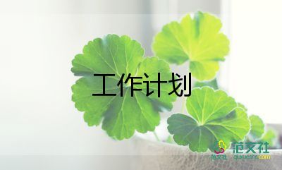 高中物理工作計劃優(yōu)秀6篇